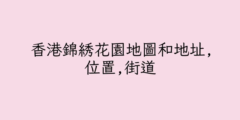 香港錦綉花園地圖和地址,位置,街道