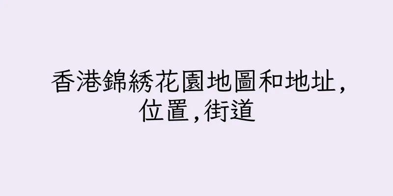 香港錦綉花園地圖和地址,位置,街道