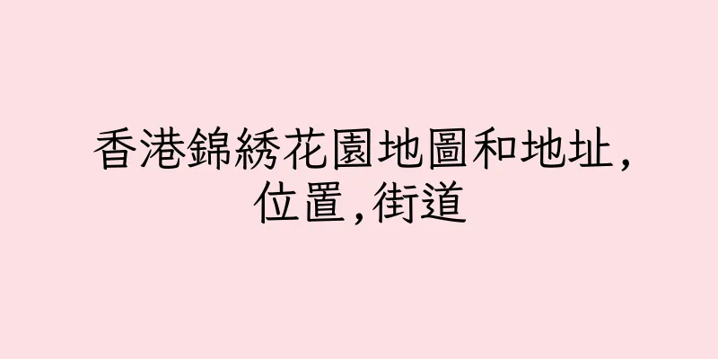 香港錦綉花園地圖和地址,位置,街道