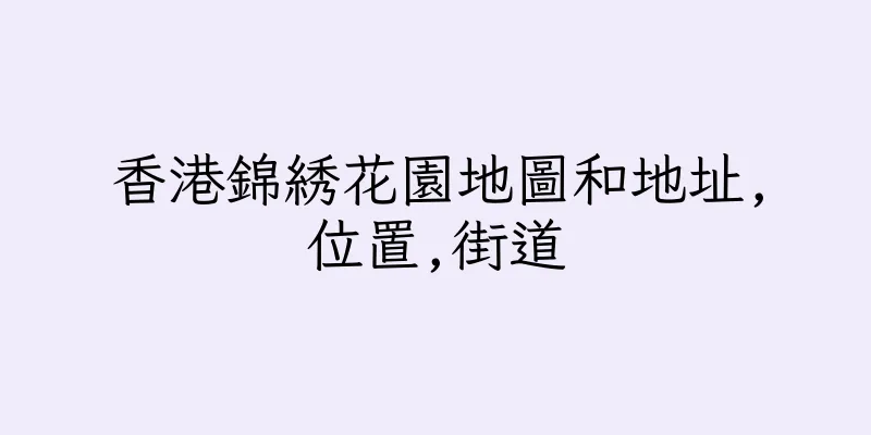 香港錦綉花園地圖和地址,位置,街道
