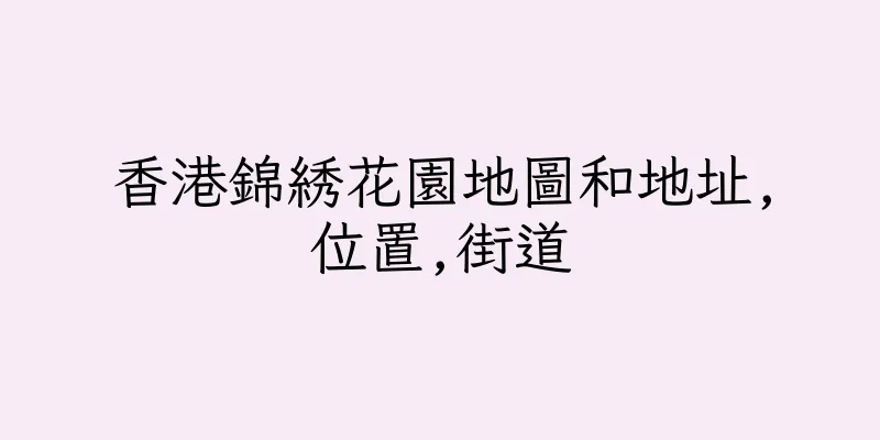 香港錦綉花園地圖和地址,位置,街道