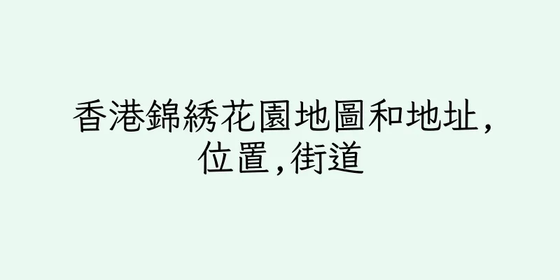 香港錦綉花園地圖和地址,位置,街道