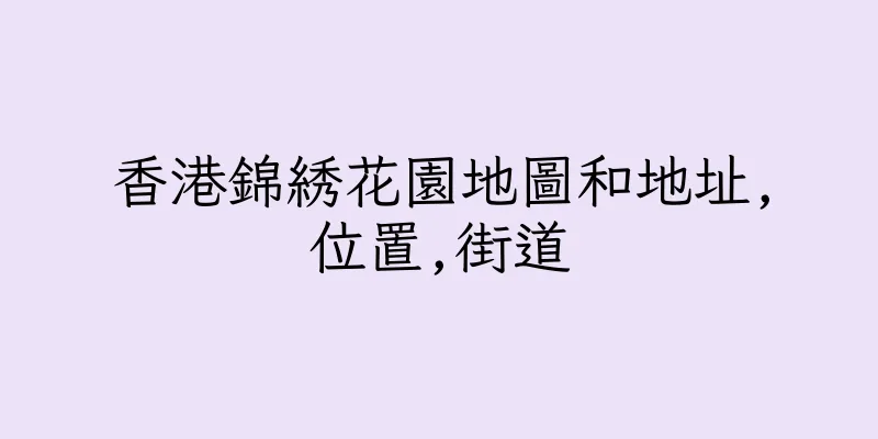 香港錦綉花園地圖和地址,位置,街道