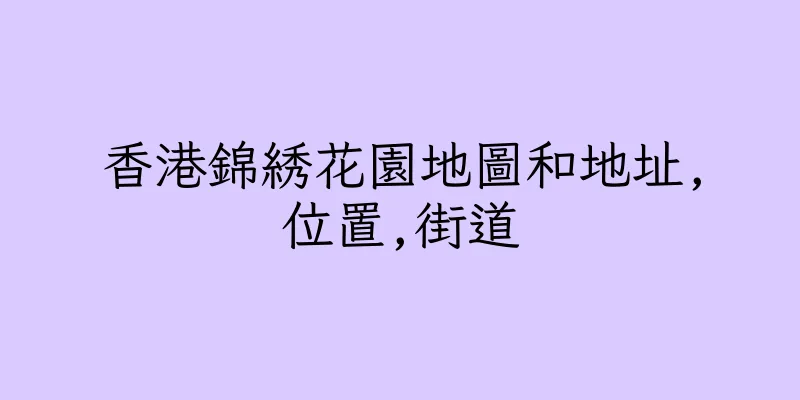 香港錦綉花園地圖和地址,位置,街道