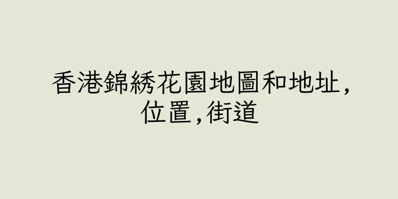 香港錦綉花園地圖和地址,位置,街道
