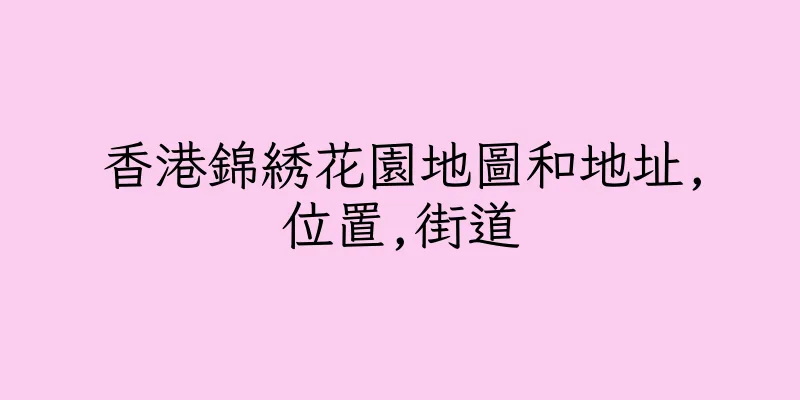 香港錦綉花園地圖和地址,位置,街道