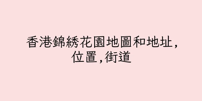 香港錦綉花園地圖和地址,位置,街道
