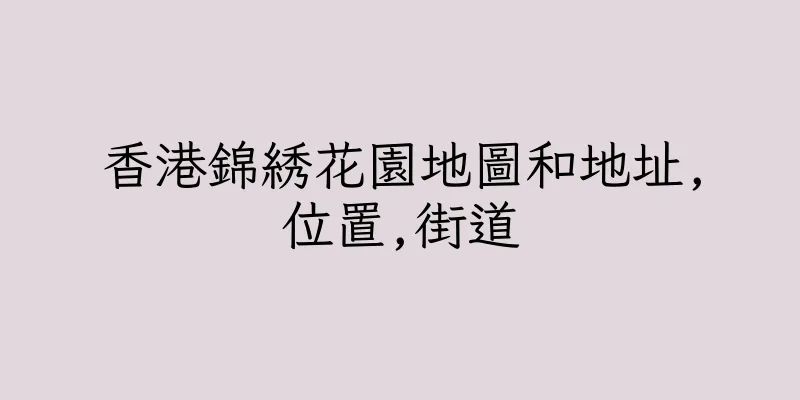 香港錦綉花園地圖和地址,位置,街道
