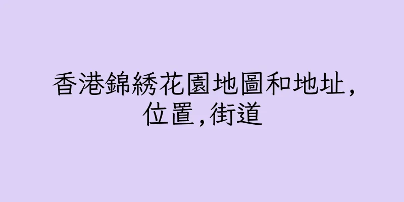 香港錦綉花園地圖和地址,位置,街道
