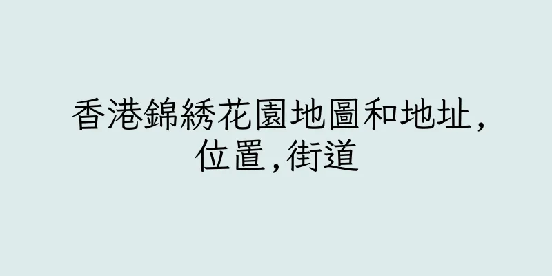 香港錦綉花園地圖和地址,位置,街道