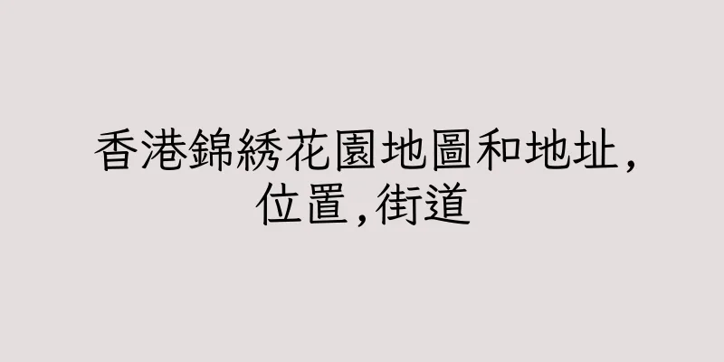 香港錦綉花園地圖和地址,位置,街道