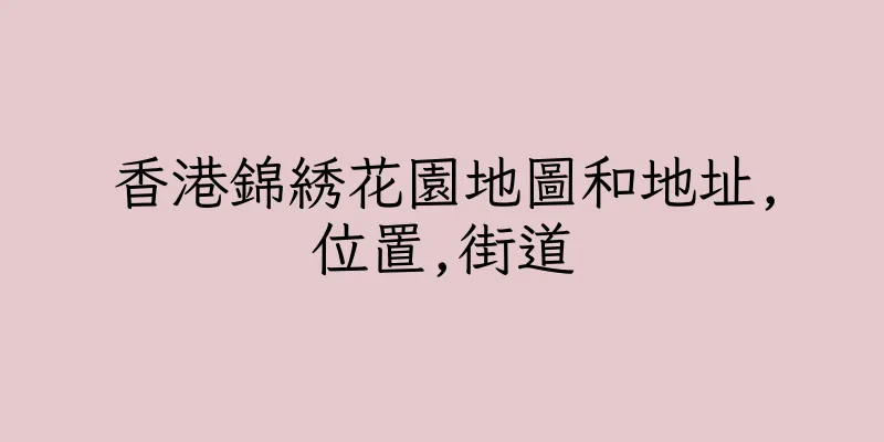 香港錦綉花園地圖和地址,位置,街道