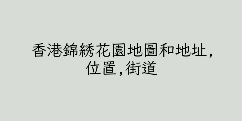 香港錦綉花園地圖和地址,位置,街道
