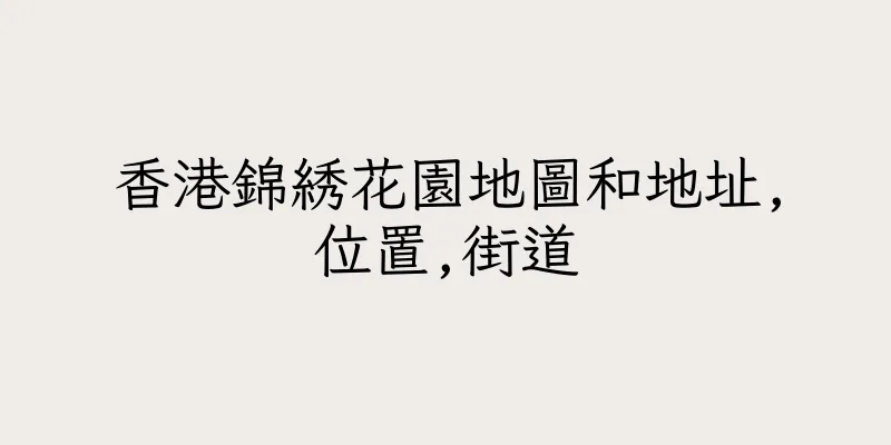 香港錦綉花園地圖和地址,位置,街道