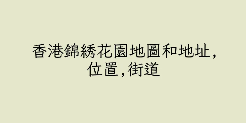 香港錦綉花園地圖和地址,位置,街道