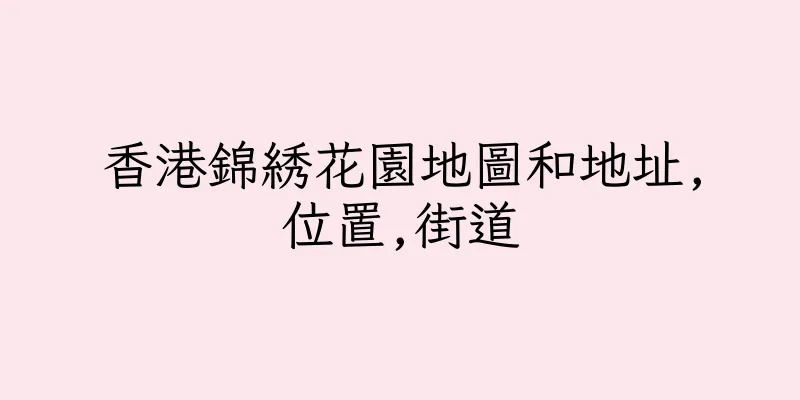 香港錦綉花園地圖和地址,位置,街道