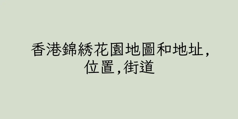 香港錦綉花園地圖和地址,位置,街道