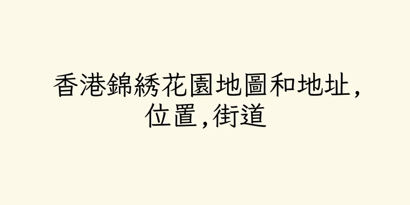 香港錦綉花園地圖和地址,位置,街道