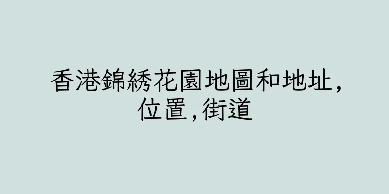 香港錦綉花園地圖和地址,位置,街道