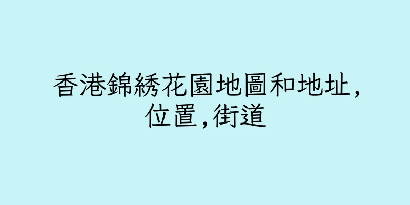 香港錦綉花園地圖和地址,位置,街道