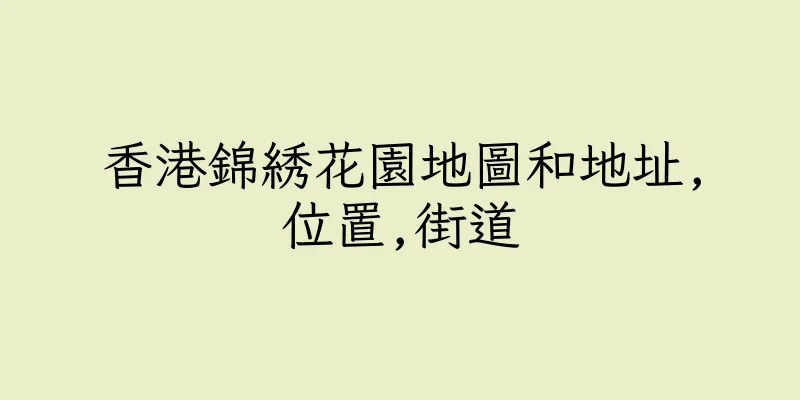 香港錦綉花園地圖和地址,位置,街道