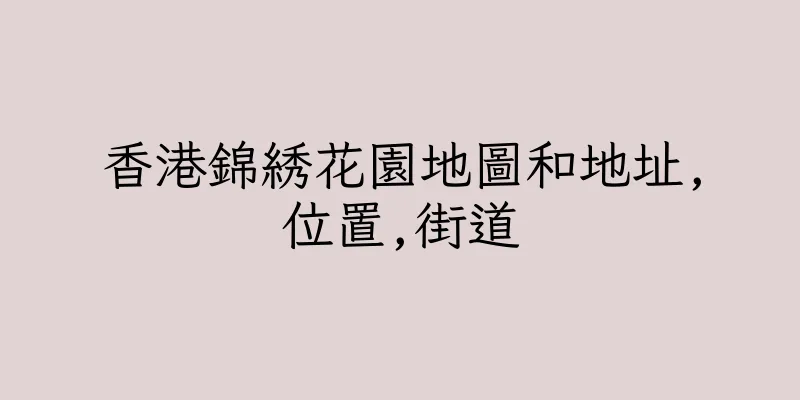 香港錦綉花園地圖和地址,位置,街道