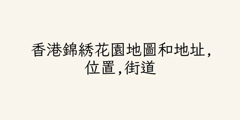 香港錦綉花園地圖和地址,位置,街道