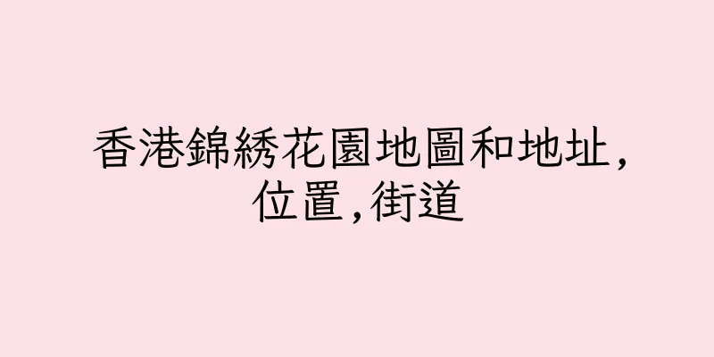 香港錦綉花園地圖和地址,位置,街道