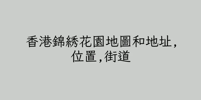香港錦綉花園地圖和地址,位置,街道
