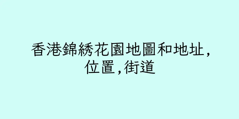 香港錦綉花園地圖和地址,位置,街道