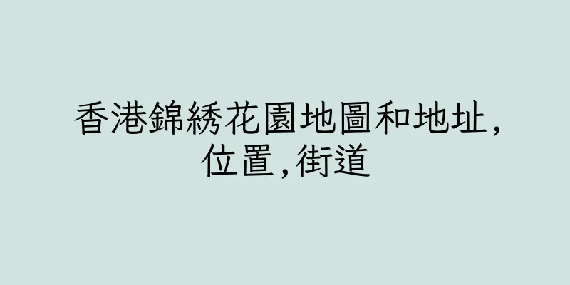 香港錦綉花園地圖和地址,位置,街道