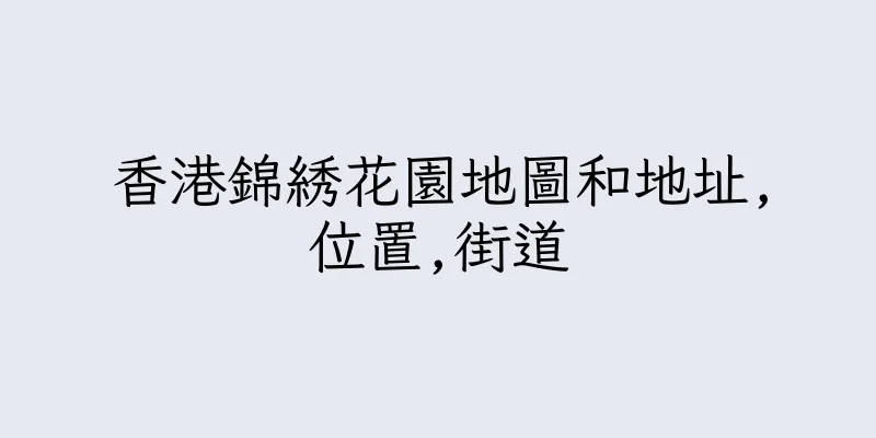 香港錦綉花園地圖和地址,位置,街道