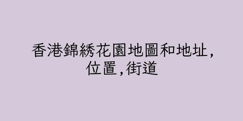 香港錦綉花園地圖和地址,位置,街道