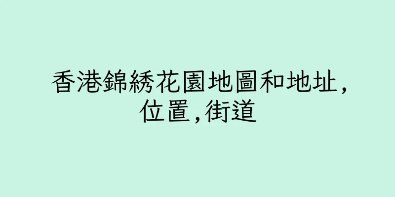 香港錦綉花園地圖和地址,位置,街道