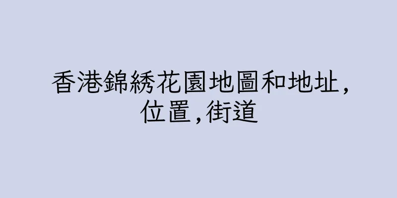 香港錦綉花園地圖和地址,位置,街道