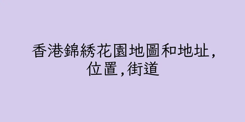 香港錦綉花園地圖和地址,位置,街道