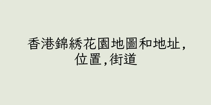 香港錦綉花園地圖和地址,位置,街道