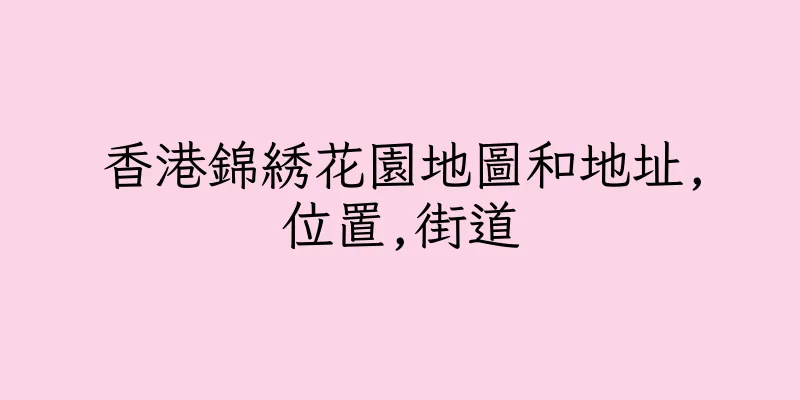 香港錦綉花園地圖和地址,位置,街道