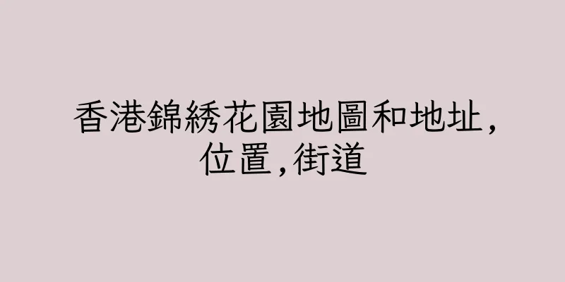 香港錦綉花園地圖和地址,位置,街道