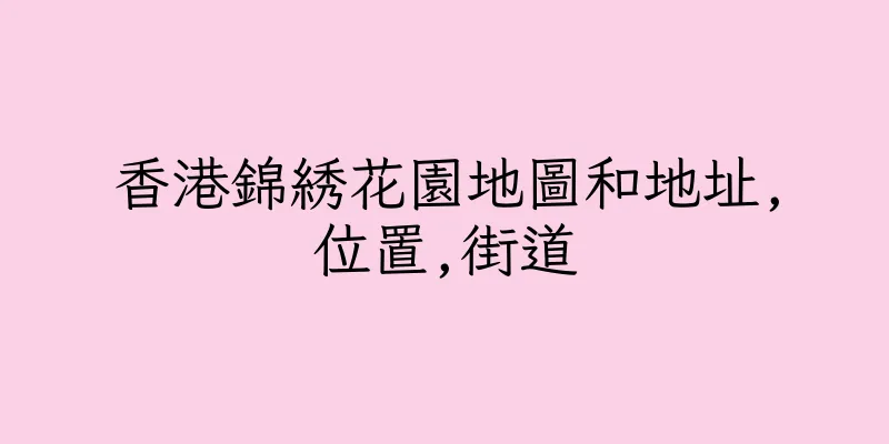 香港錦綉花園地圖和地址,位置,街道