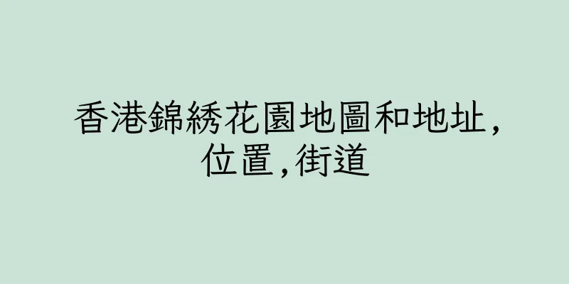 香港錦綉花園地圖和地址,位置,街道