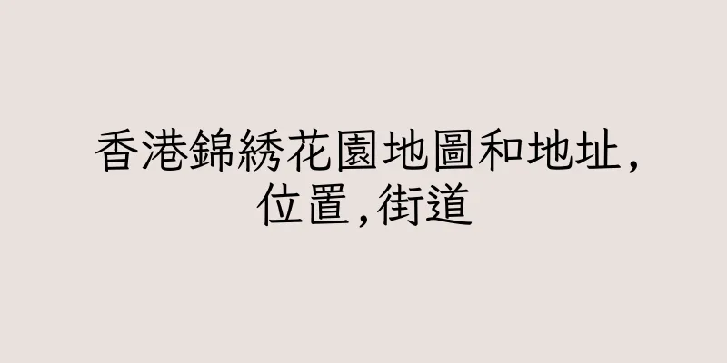 香港錦綉花園地圖和地址,位置,街道
