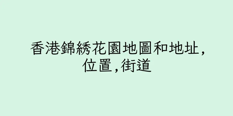 香港錦綉花園地圖和地址,位置,街道