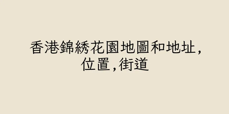 香港錦綉花園地圖和地址,位置,街道