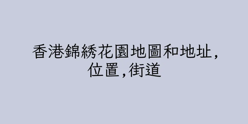 香港錦綉花園地圖和地址,位置,街道