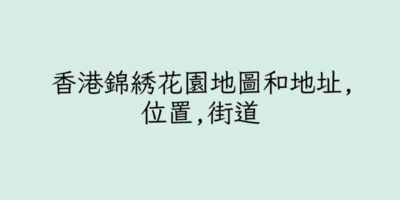 香港錦綉花園地圖和地址,位置,街道