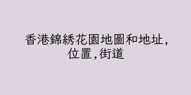 香港錦綉花園地圖和地址,位置,街道