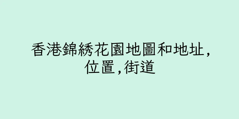 香港錦綉花園地圖和地址,位置,街道