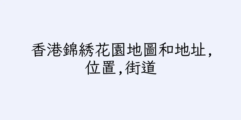 香港錦綉花園地圖和地址,位置,街道