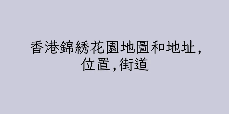 香港錦綉花園地圖和地址,位置,街道